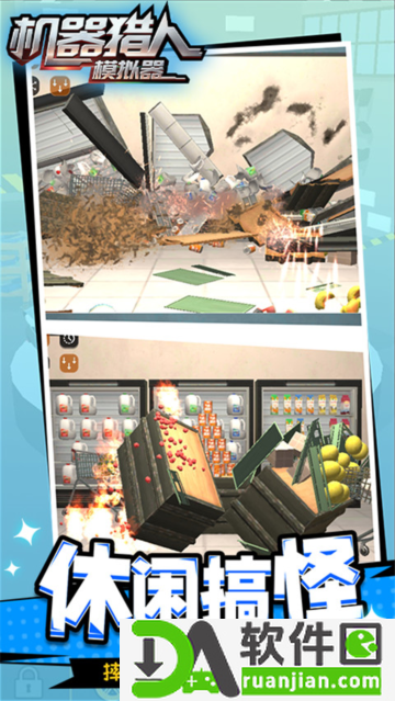 机器猎人模拟器无广告版截图3