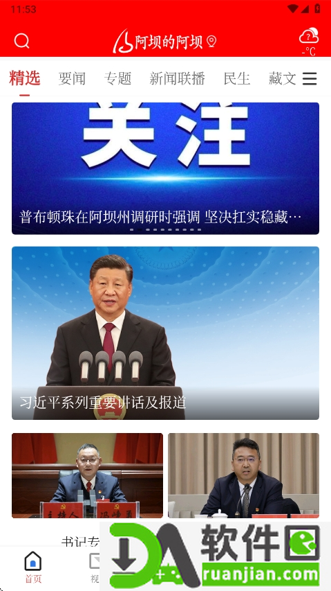 阿坝的阿坝app官方正版截图1