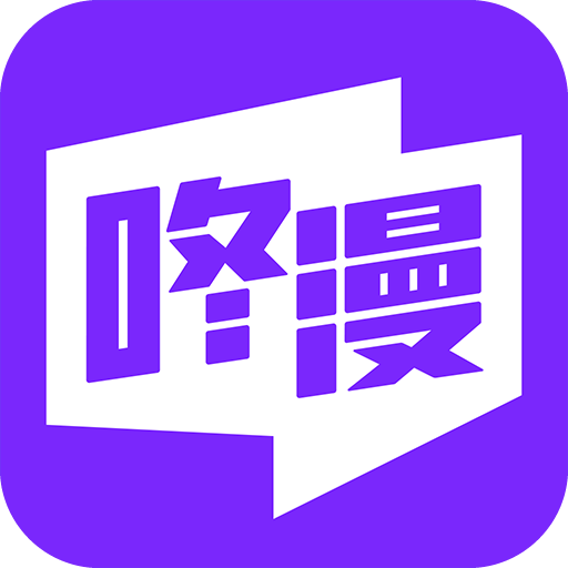 咚漫漫畫app最新版