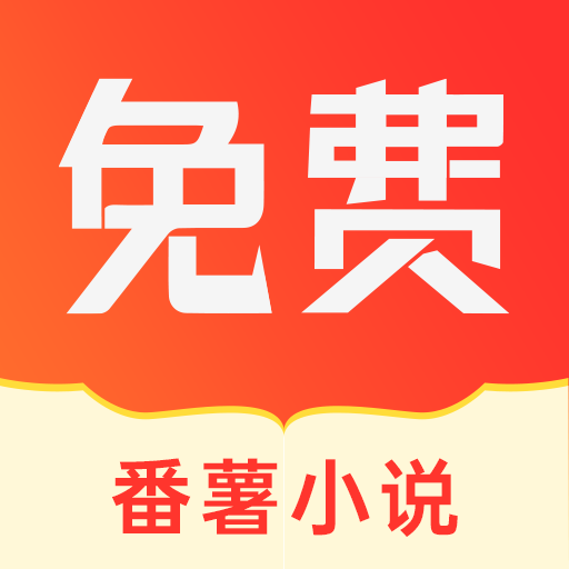 番薯小說最新版