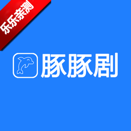 豚豚劇動漫APP官方正版