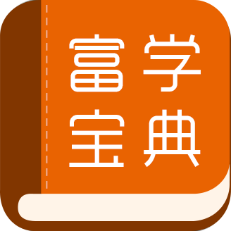 富學寶典安卓版