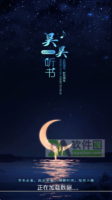 昊昊听书最新版截图1