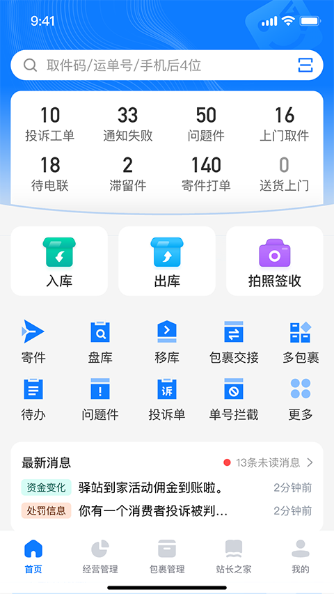 驿站掌柜app截图2