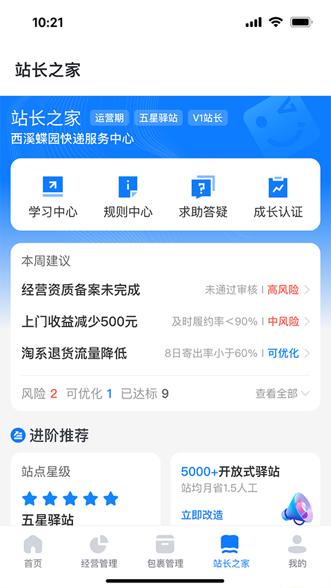 驿站掌柜app截图3