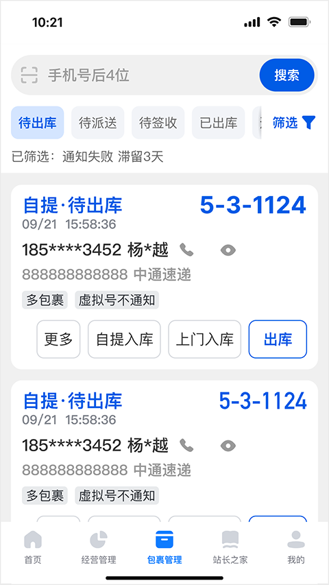 驿站掌柜app截图4
