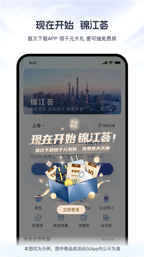 锦江荟App截图1