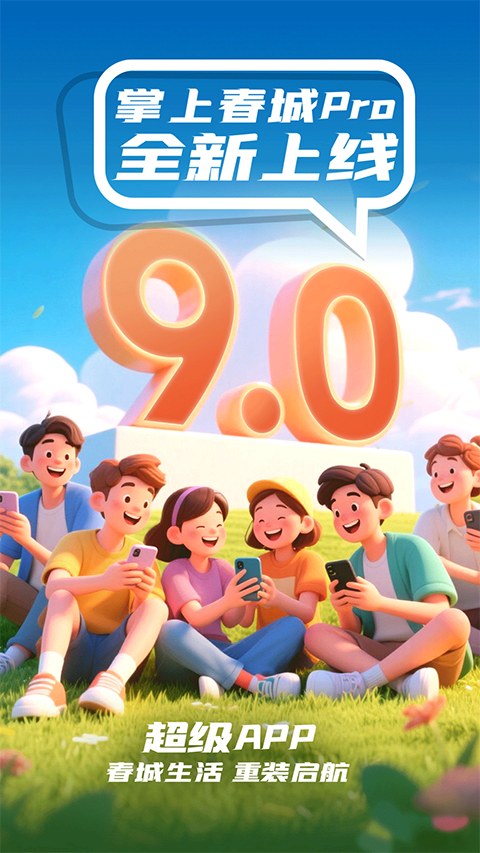 掌上春城app截图1