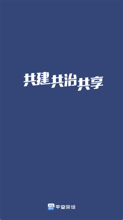 平安深圳app截图3