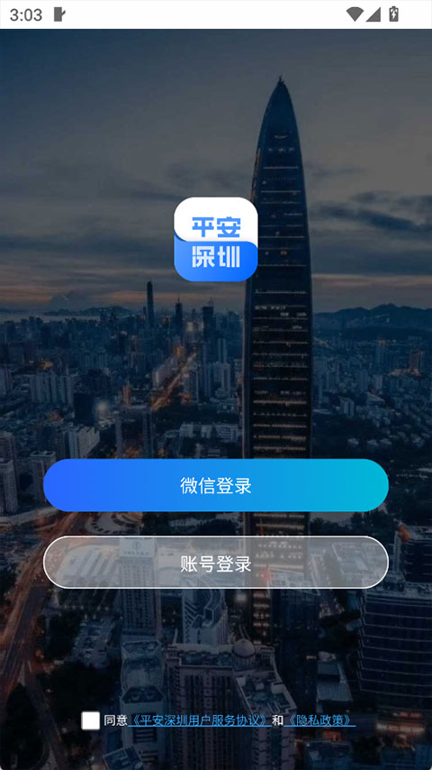 平安深圳app截图5