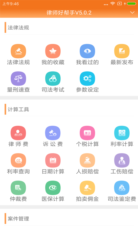 律师费计算器app截图1