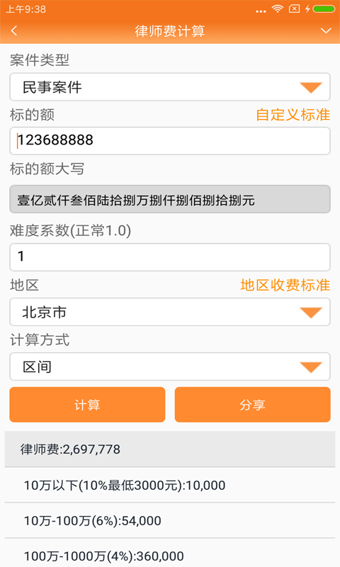 律师费计算器app截图2
