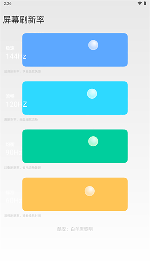 小米刷新率工具截图1