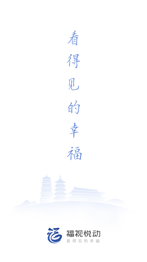 福视悦动app截图1