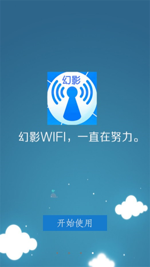 幻影wifi2026最新版截图4