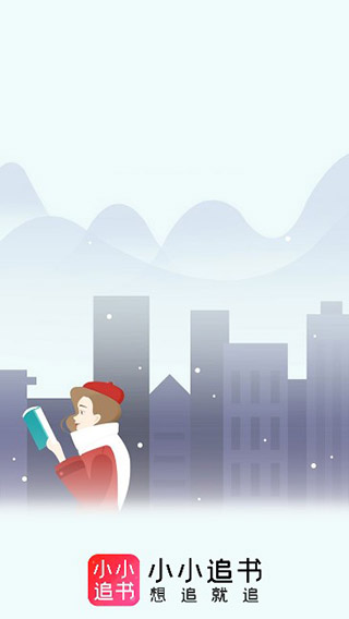 小小追书最新版本截图1