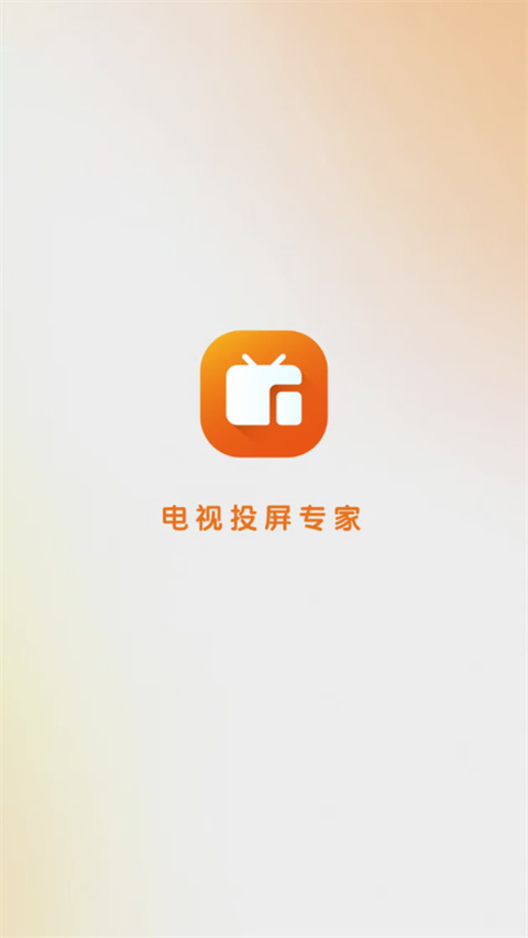 小柚投屏app截图1