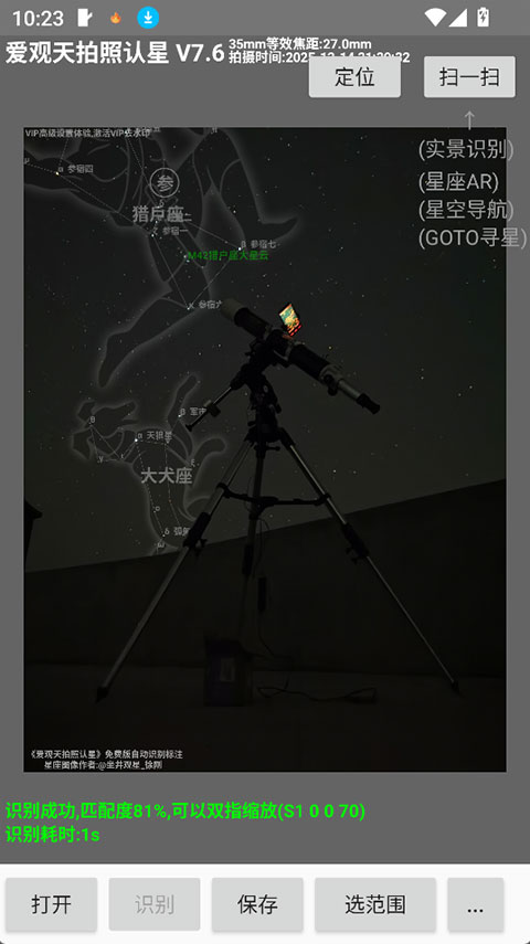 爱观天拍照认星app截图2