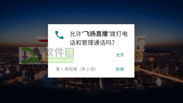 飞扬直播电视TV安卓电视版截图1