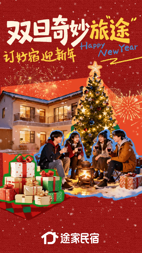 途家民宿app截图1