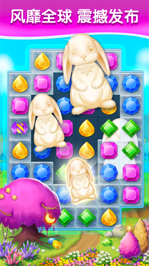钻石消消乐(又名梦幻宝石)官方版截图2