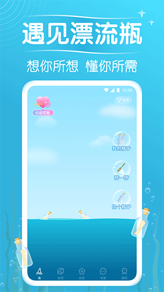 遇见漂流瓶app截图1