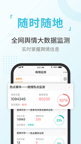 舆情通app截图2