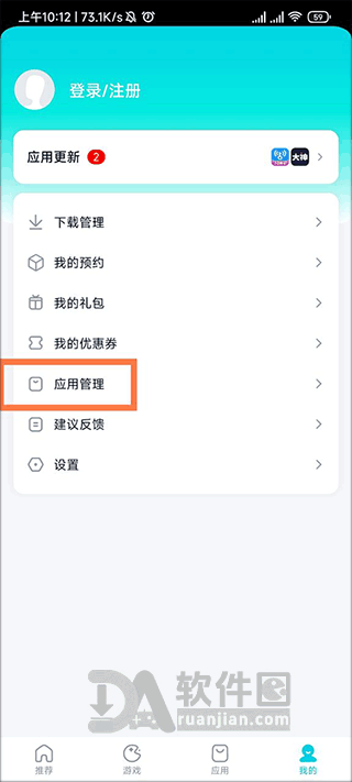 进入应用管理