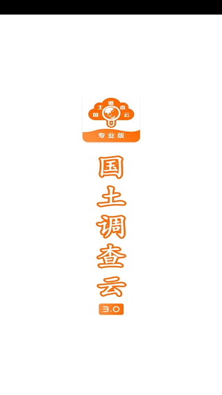 国土调查云专业版手机版截图2