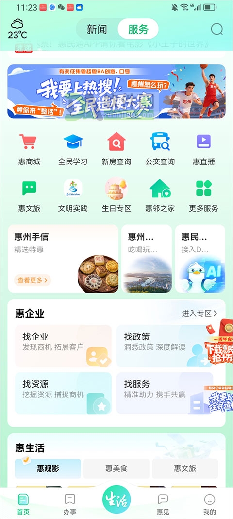 惠州惠民通首页界面