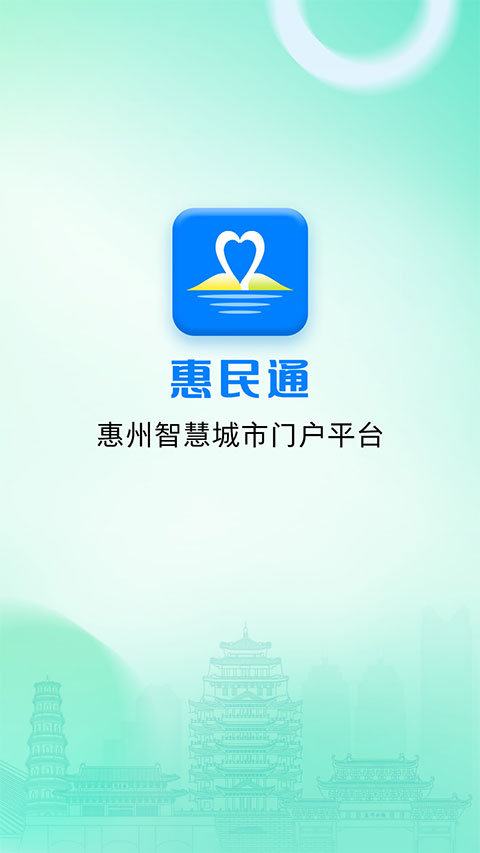 惠州惠民通app截图1