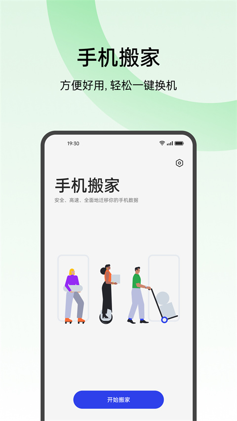 欢太手机搬家app官方版截图1