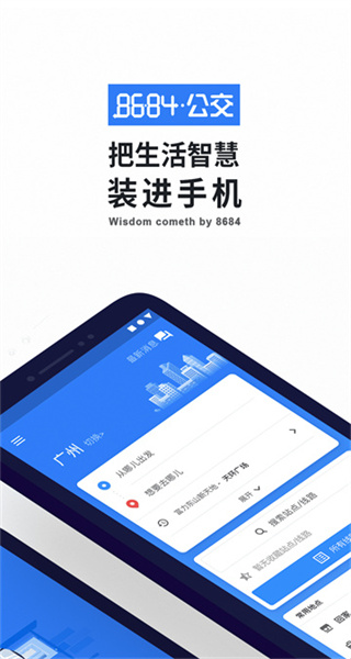 8684实时公交免费版截图2