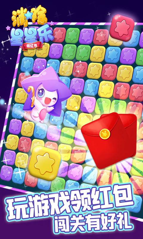 消除星星乐最新版截图4