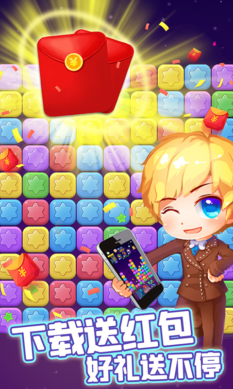 消除星星乐最新版截图1