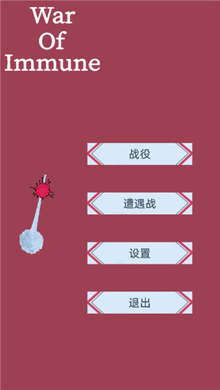 免疫战争最新版截图1