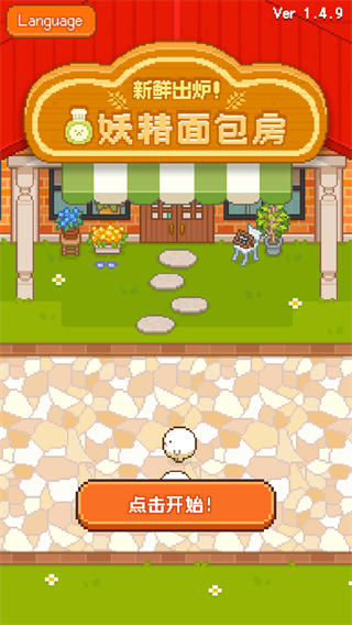 妖精面包房(FairyBakery)手机版截图1