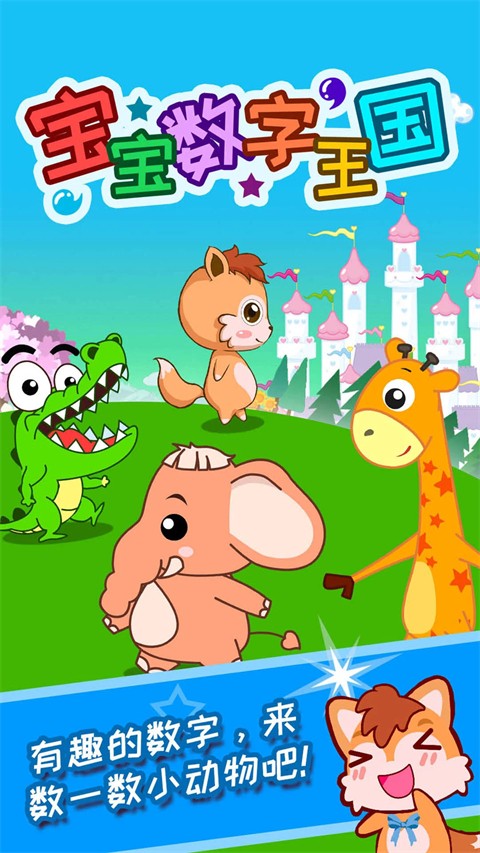 宝宝数字王国官方版截图1