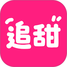 追甜app