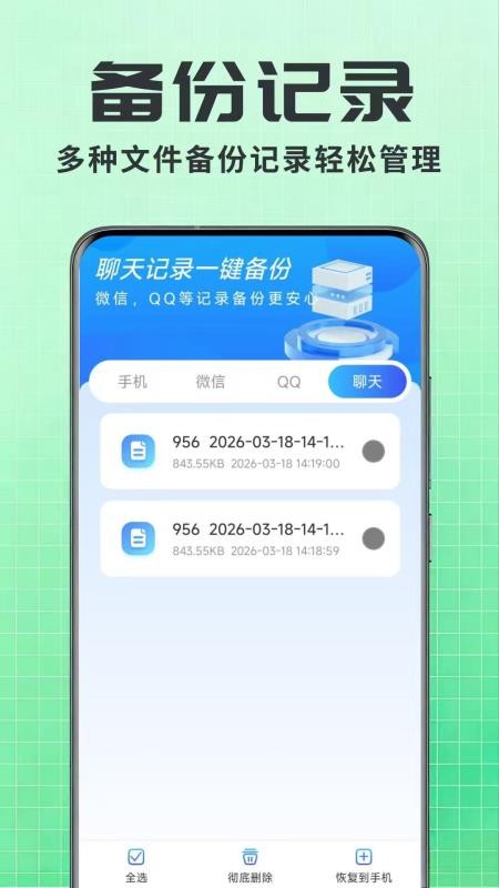 聊天记录一键还原备份截图1