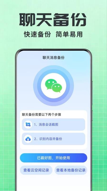 聊天记录一键还原备份截图1