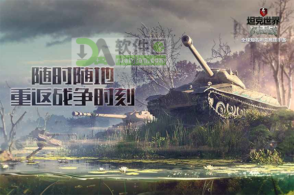 坦克世界闪击战最新版截图1