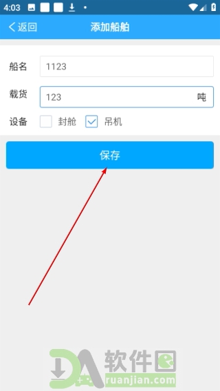 保存船舶信息