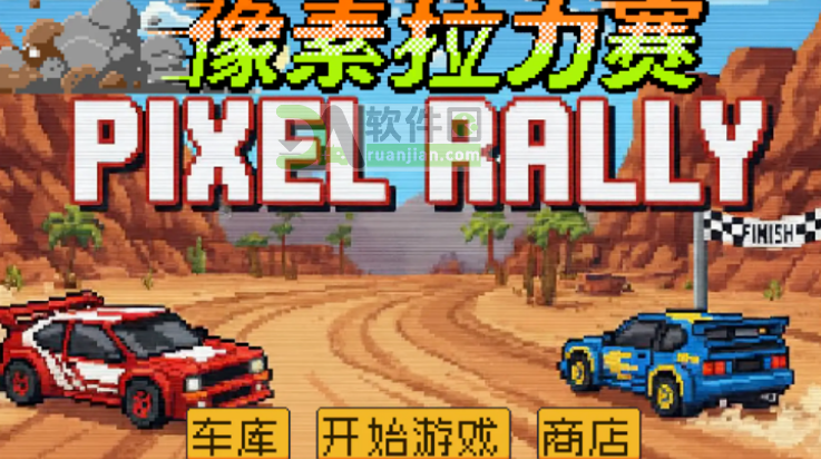 像素拉力赛手机版截图4