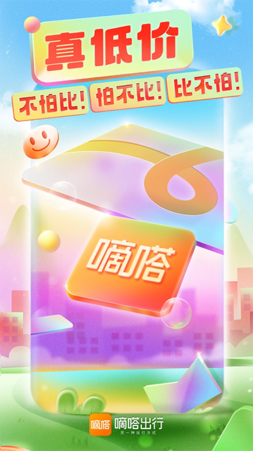 嘀嗒出行安卓版截图4