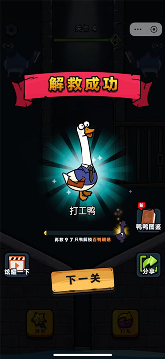 救救我鸭官方版截图2