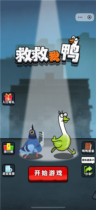 救救我鸭官方版截图3