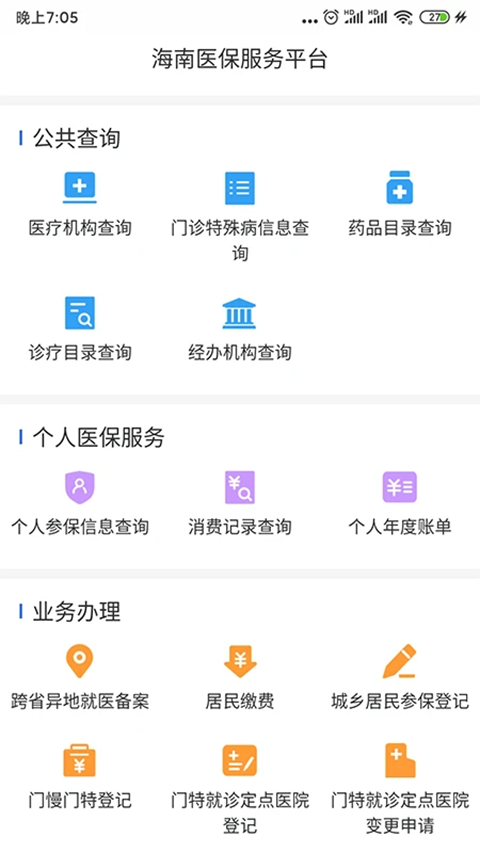 海南医保app截图2