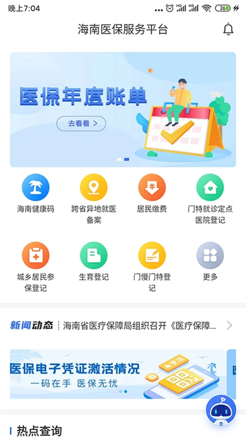 海南医保app截图1