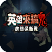 英雄來搞鬼官方版